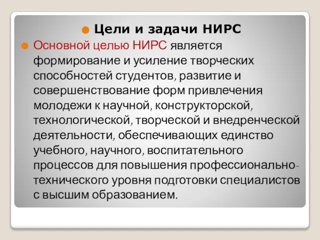 Цели и задачи НИРС Основной целью НИРС является формирование и усиление творческих