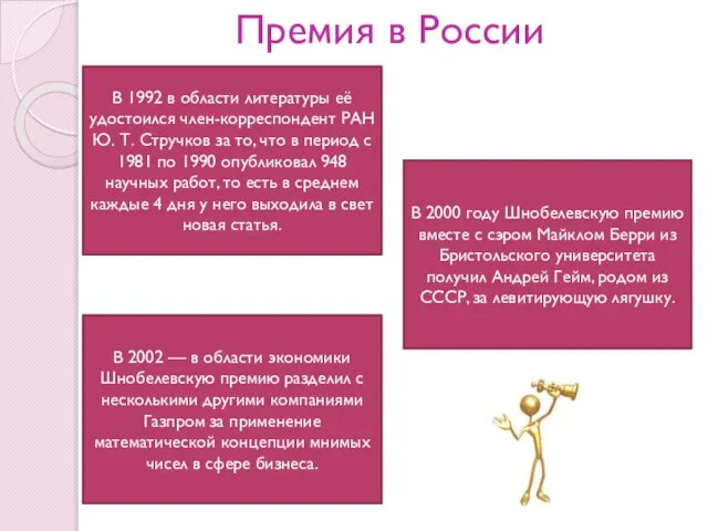 Премия в России В 1992 в области литературы её удостоился член-корреспондент РАН