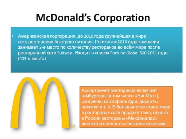 McDonald’s Corporation Американская корпорация, до 2010 года крупнейшая в мире сеть ресторанов