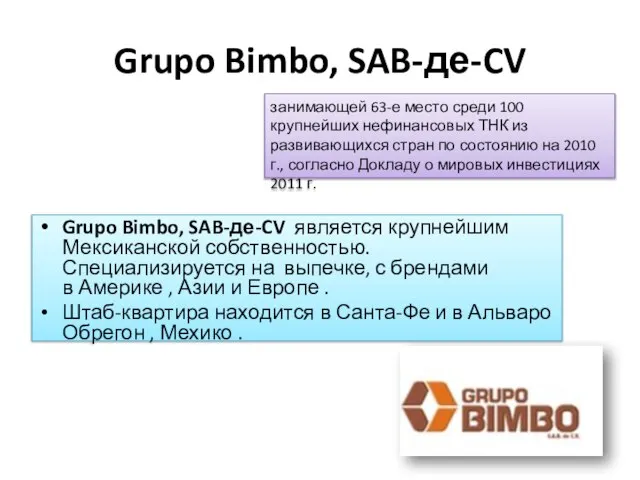Grupo Bimbo, SAB-де-CV Grupo Bimbo, SAB-де-CV является крупнейшим Мексиканской собственностью. Специализируется на