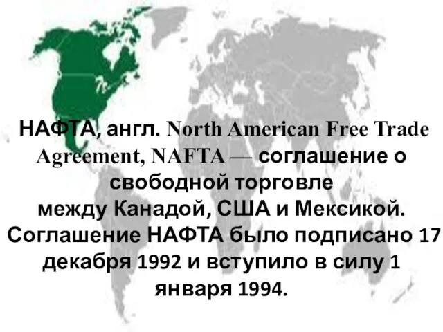 НАФТА, англ. North American Free Trade Agreement, NAFTA — соглашение о свободной