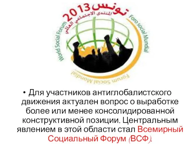 Для участников антиглобалистского движения актуален вопрос о выработке более или менее консолидированной