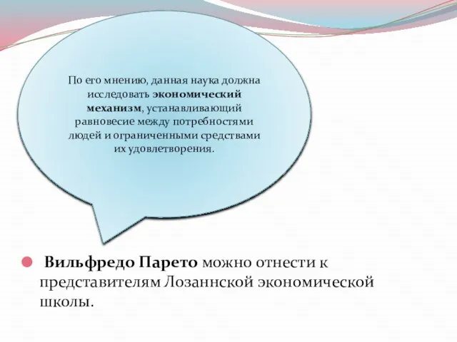 Вильфредо Парето можно отнести к представителям Лозаннской экономической школы. По его мнению,