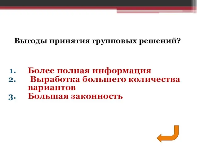 Более полная информация Выработка большего количества вариантов Большая законность Выгоды принятия групповых решений?