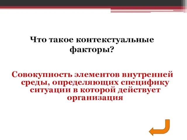 Совокупность элементов внутренней среды, определяющих специфику ситуации в которой действует организация Что такое контекстуальные факторы?