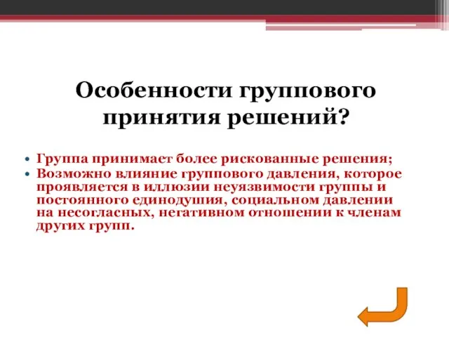 Группа принимает более рискованные решения; Возможно влияние группового давления, которое проявляется в