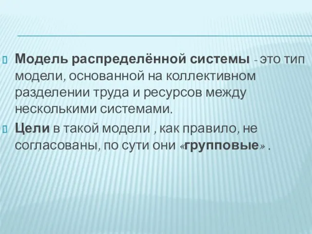 Модель распределённой системы - это тип модели, основанной на коллективном разделении труда