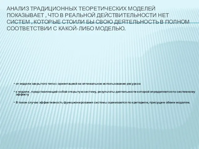 Анализ традиционных теоретических моделей показывает , что в реальной действительности нет систем