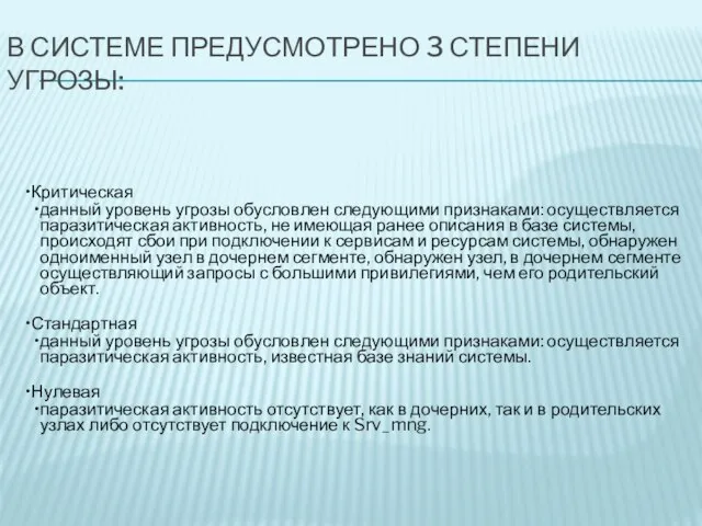 В системе предусмотрено 3 степени угрозы: