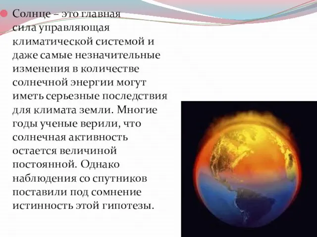 Солнце – это главная сила управляющая климатической системой и даже самые незначительные