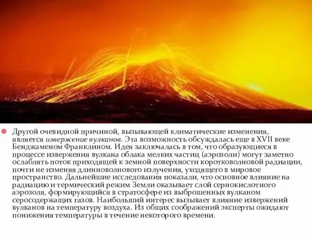Другой очевидной причиной, вызывающей климатические изменения, является извержение вулканов. Эта возможность обсуждалась