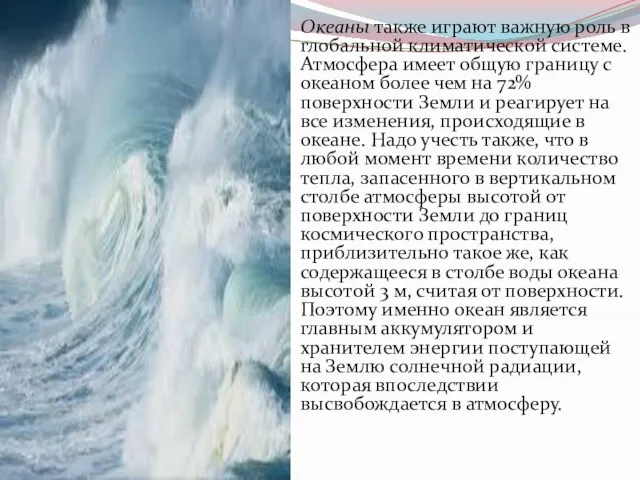 Океаны также играют важную роль в глобальной климатической системе. Атмосфера имеет общую