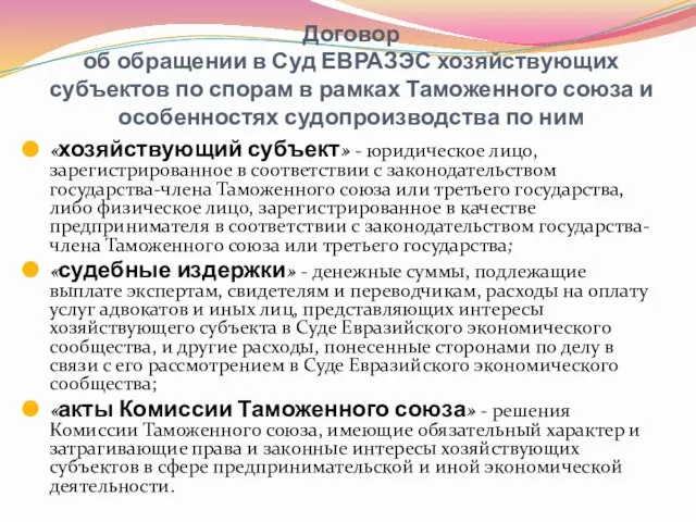 Договор об обращении в Суд ЕВРАЗЭС хозяйствующих субъектов по спорам в рамках