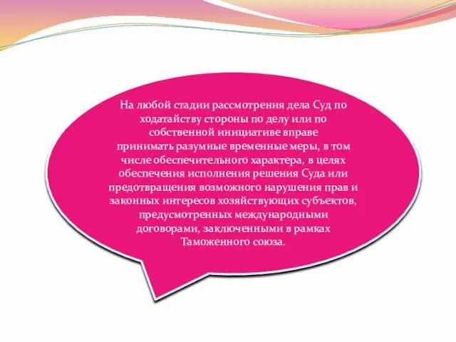 На любой стадии рассмотрения дела Суд по ходатайству стороны по делу или