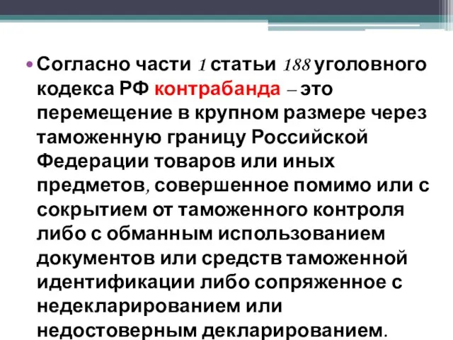 Согласно части 1 статьи 188 уголовного кодекса РФ контрабанда – это перемещение