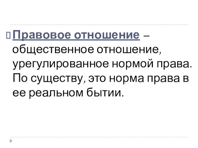 Правовое отношение – общественное отношение, урегулированное нормой права. По существу, это норма