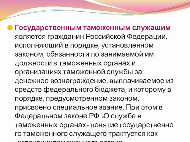 Государственным таможенным служащим является гражданин Российской Федерации, исполняющий в по­рядке, установленном законом,