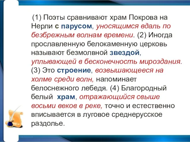 (1) Поэты сравнивают храм Покрова на Нерли с парусом, уносящимся вдаль по