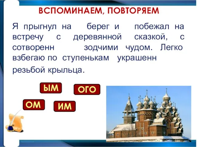 ВСПОМИНАЕМ, ПОВТОРЯЕМ Я прыгнул на берег и побежал на встречу с деревянной