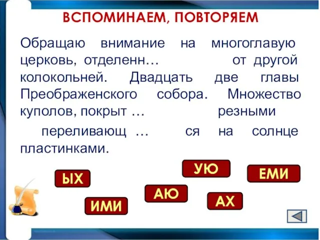 ВСПОМИНАЕМ, ПОВТОРЯЕМ Обращаю внимание на многоглавую церковь, отделенн… от другой колокольней. Двадцать