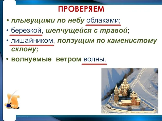 ПРОВЕРЯЕМ плывущими по небу облаками; березкой, шепчущейся с травой; лишайником, ползущим по