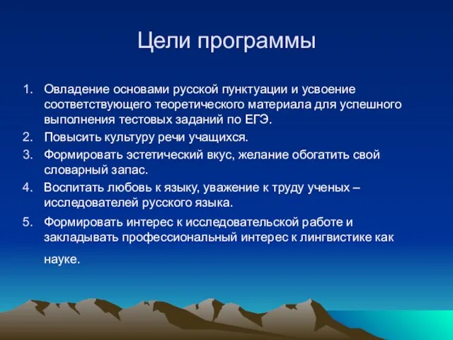 Цели программы Овладение основами русской пунктуации и усвоение соответствующего теоретического материала для