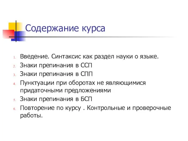 Содержание курса Введение. Синтаксис как раздел науки о языке. Знаки препинания в