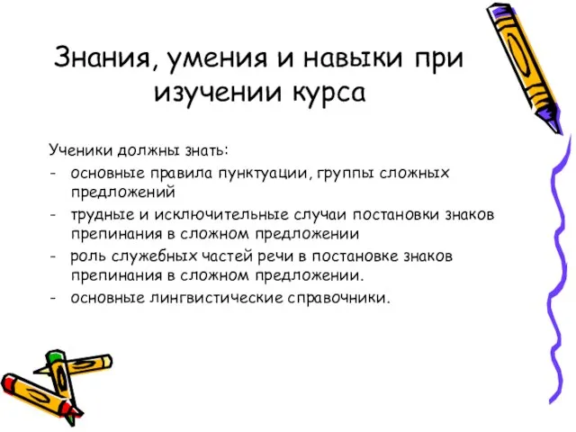 Знания, умения и навыки при изучении курса Ученики должны знать: основные правила