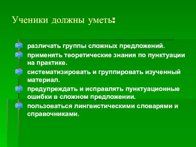 Ученики должны уметь: различать группы сложных предложений. применять теоретические знания по пунктуации