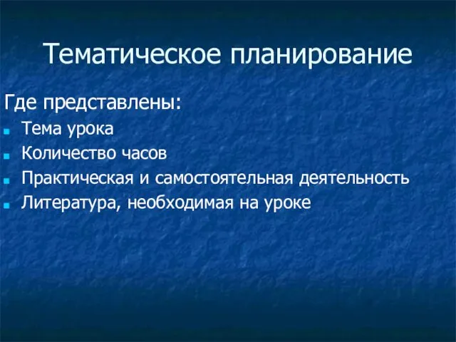 Тематическое планирование Где представлены: Тема урока Количество часов Практическая и самостоятельная деятельность Литература, необходимая на уроке