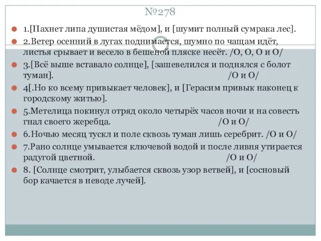 №278 1.[Пахнет липа душистая мёдом], и [шумит полный сумрака лес]. 2.Ветер осенний