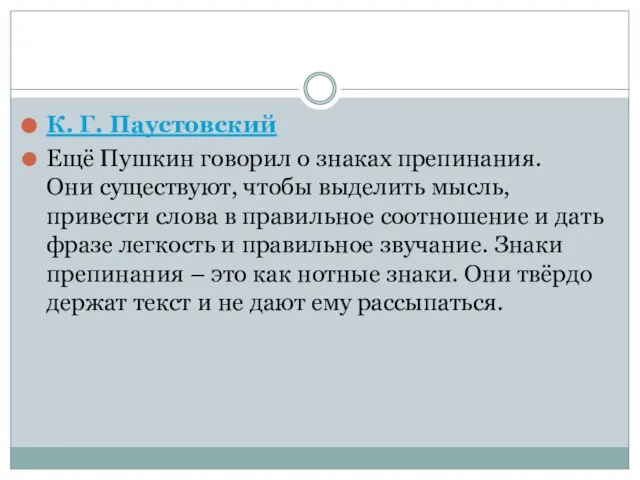 К. Г. Паустовский Ещё Пушкин говорил о знаках препинания. Они существуют, чтобы