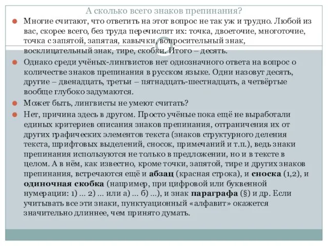 А сколько всего знаков препинания? Многие считают, что ответить на этот вопрос