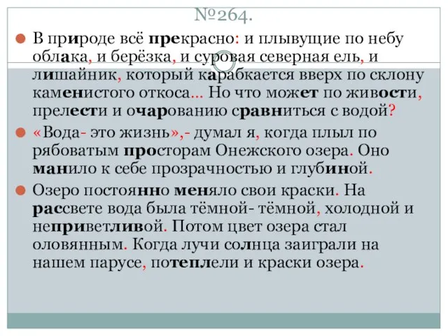 №264. В природе всё прекрасно: и плывущие по небу облака, и берёзка,