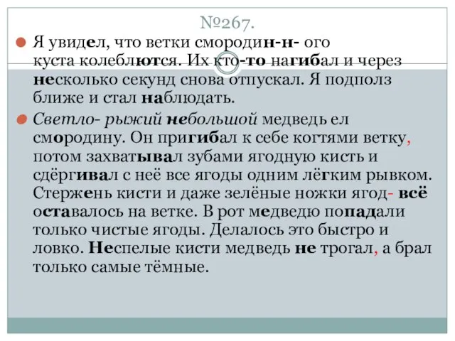 №267. Я увидел, что ветки смородин-н- ого куста колеблются. Их кто-то нагибал