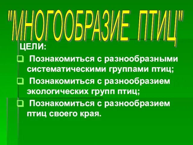 ЦЕЛИ: Познакомиться с разнообразными систематическими группами птиц; Познакомиться с разнообразием экологических групп