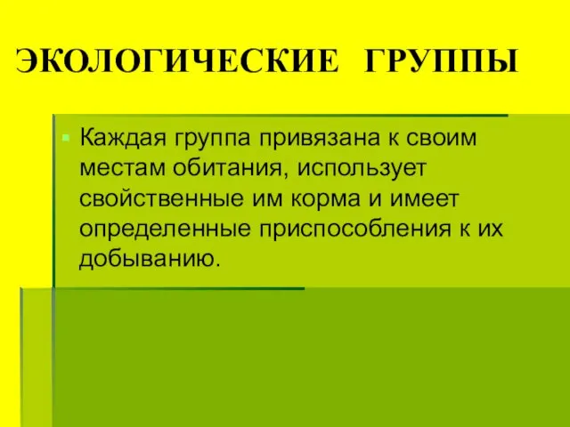 ЭКОЛОГИЧЕСКИЕ ГРУППЫ Каждая группа привязана к своим местам обитания, использует свойственные им