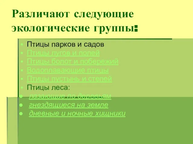 Различают следующие экологические группы: Птицы парков и садов Птицы лугов и полей