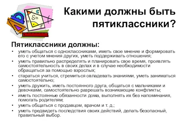 Какими должны быть пятиклассники? Пятиклассники должны: уметь общаться с одноклассниками, иметь свое