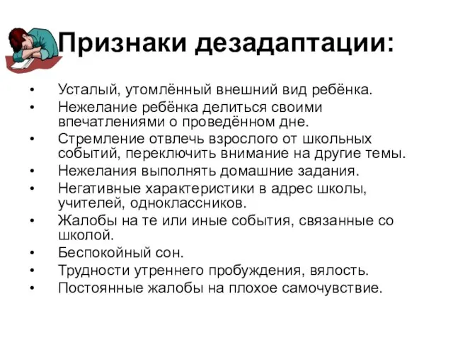 Признаки дезадаптации: Усталый, утомлённый внешний вид ребёнка. Нежелание ребёнка делиться своими впечатлениями