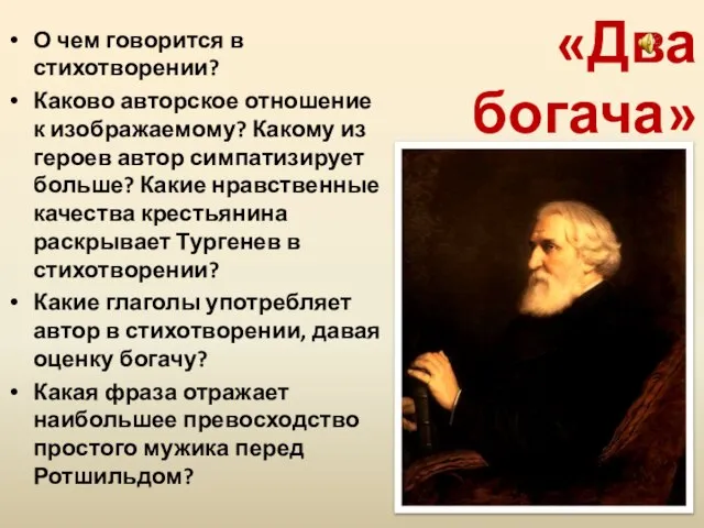 «Два богача» О чем говорится в стихотворении? Каково авторское отношение к изображаемому?