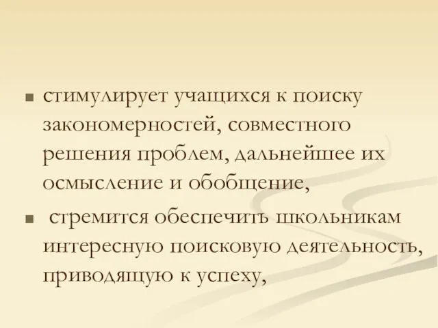 стимулирует учащихся к поиску закономерностей, совместного решения проблем, дальнейшее их осмысление и