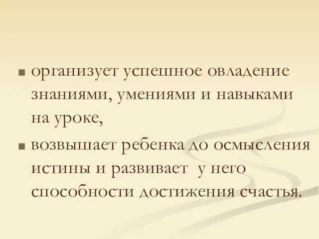 организует успешное овладение знаниями, умениями и навыками на уроке, возвышает ребенка до