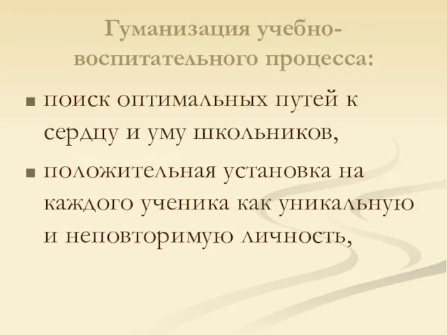 Гуманизация учебно-воспитательного процесса: поиск оптимальных путей к сердцу и уму школьников, положительная