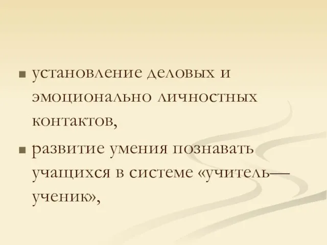 установление деловых и эмоционально личностных контактов, развитие умения познавать учащихся в системе «учитель—ученик»,