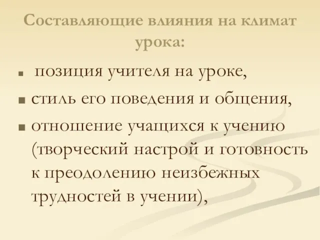 Составляющие влияния на климат урока: позиция учителя на уроке, стиль его поведения