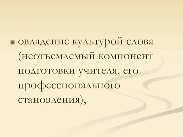 овладение культурой слова (неотъемлемый компонент подготовки учителя, его профессионального становления),