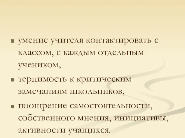 умение учителя контактировать с классом, с каждым отдельным учеником, терпимость к критическим