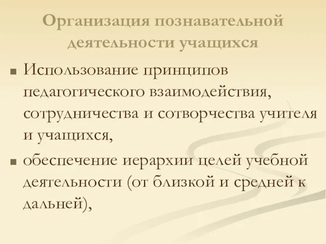 Организация познавательной деятельности учащихся Использование принципов педагогического взаимодействия, сотрудничества и сотворчества учителя