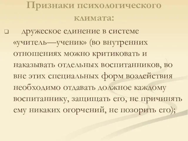 Признаки психологического климата: дружеское единение в системе «учитель—ученик» (во внутренних отношениях можно